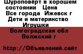 Шуроповёрт в хорошем состоянии › Цена ­ 300 - Все города, Ижевск г. Дети и материнство » Игрушки   . Волгоградская обл.,Волжский г.